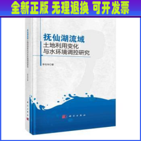 抚仙湖流域土地利用变化与水环境调控研究