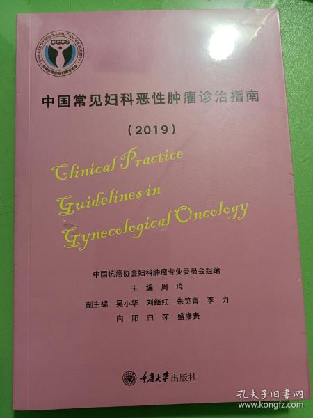 中国常见妇科恶性肿瘤诊治指南（2019）
