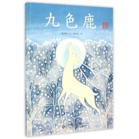 【正版书籍】精装绘本九色鹿