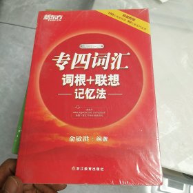 新东方 专四词汇词根+联想记忆法