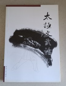 太極文武論