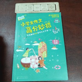 小学生作文高分妙招：花生酥的100堂作文点评课