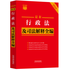 最新行政法及司法解释全编 2024 中国法制出版社 9787521640366 中国法制出版社