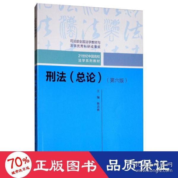 刑法（总论）（第六版）（21世纪中国高校法学系列教材；司法部全国法学教材与法学优秀科研成果奖）