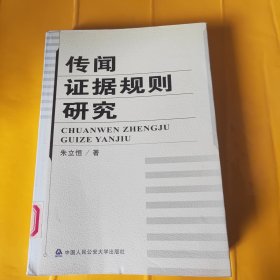 传闻证据规则研究