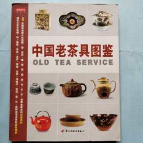 中国老茶具图鉴