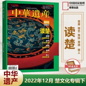 楚文化专辑下） 中华遗产杂志2022年12月  读楚 楚国八百年 中国国家地理出品