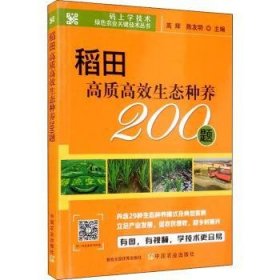 稻田高质高效生态种养200题/码上学技术绿色农业关键技术丛书