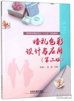 :婚礼色彩设计与应用第二版）