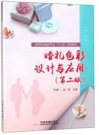 :婚礼色彩设计与应用第二版）