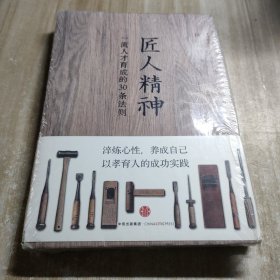 匠人精神：一流人才育成的30条法则