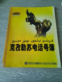 新疆黄页 电话号簿（汉语、维吾尔族）双语