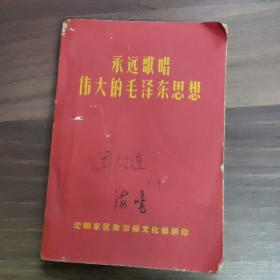 《永远歌唱伟大的毛泽东思想》
(多拍合并邮费)偏远地区运费另议!!!(包括但不仅限于内蒙古、云南、贵州、海南、广西)