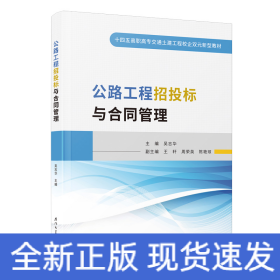公路工程招投標與合同管理