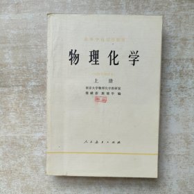 物理化学（1979年修订本）上册