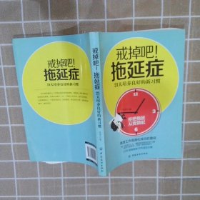 戒掉吧!拖延症：21天培养良好的新习惯