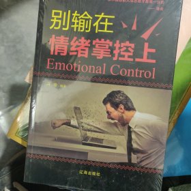 别输在情绪掌控上