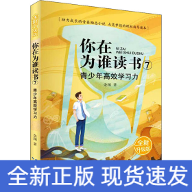 青少年高效学习力 全新升级版
