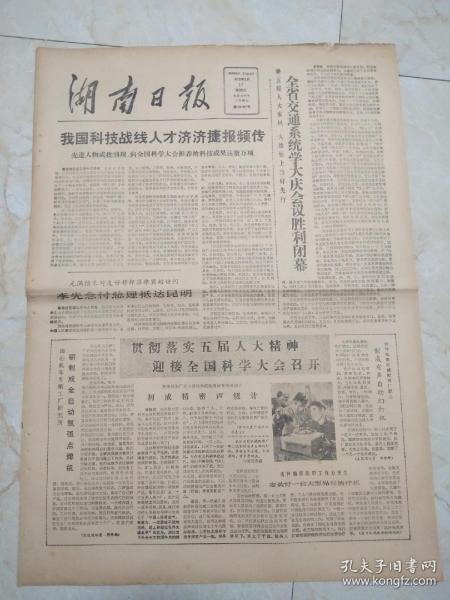 湖南日报1978年3月17日。全省交通系统学大庆会议胜利闭幕。闫志成全自动氩弧点焊机。让祖国的天常蓝水常清一一记周总理对环境保护工作的关怀。农业机械化包括哪些方面？