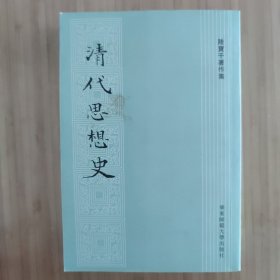 清代思想史