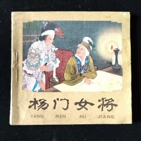 名家绘连环画（店） 杨门女将