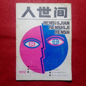 人世间～创刊号又是终刊号