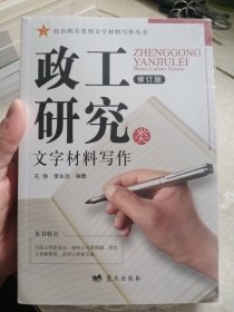 政工研究类文字材料写作（修订版）/政治机关常用文字材料写作丛书【未拆封】