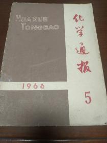 化学通报(1966年5期)