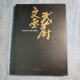 文丞武蔚：莫文蔚画册 (莫文蔚写真集) 一版一印 彩图 正版