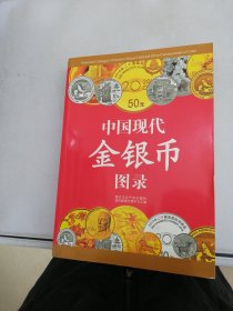 中国现代金银币图录【书脊轻微磨损】