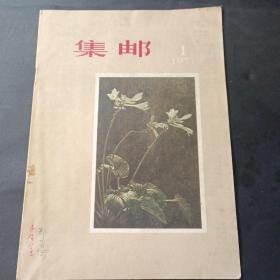 57年《集邮》第1期