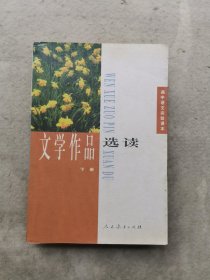 高中语文实验课本 文学作品选读 （下册）有划痕和笔记