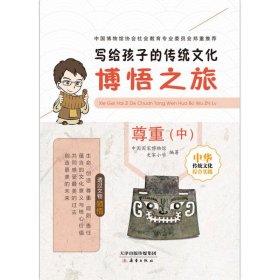 【正版书籍】写给孩子的传统文化--博悟之旅·尊重中