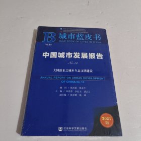 城市蓝皮书：中国城市发展报告（No.14）大国治水之城乡生态文明建设