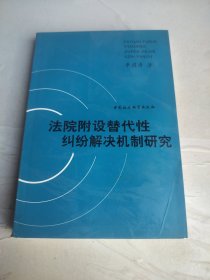 法院附设替代性纠纷解决机制研究