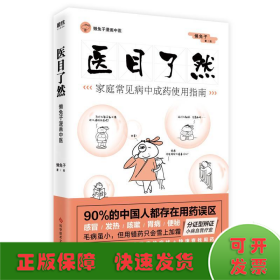 医目了然 家庭常见病中成药使用指南