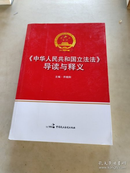 《中华人民共和国立法法》导读与释义