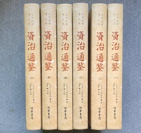 资治通鉴（精装全六册）