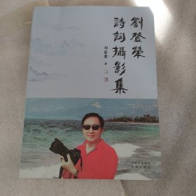 刘登荣诗词摄影集