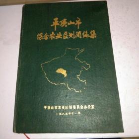 【地方文献】平顶山市综合农业区划简编集
