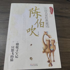 中国名家经典童话：陈伯吹专集（全新版）