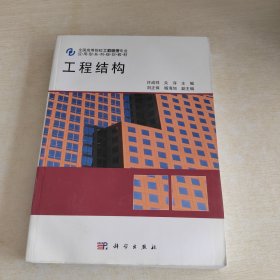 全国高等院校工程管理专业应用型系列规划教材：工程结构