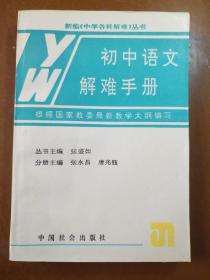 初中语文解难手册。