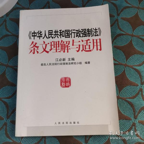 《中华人民共和国行政强制法》条文理解与适用