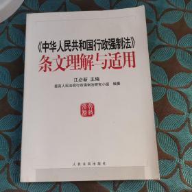 《中华人民共和国行政强制法》条文理解与适用