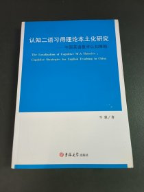 认知二语习得理论本土化研究 中国英语教学认知策略