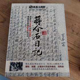 蒋介石日记dvd（3张）