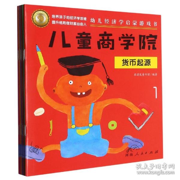 儿童商学院·财商启蒙游戏书（全8册）：让孩子在游戏中培养财商思维、学会如何积累财富