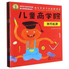 儿童商学院·财商启蒙游戏书（全8册）：让孩子在游戏中培养财商思维、学会如何积累财富