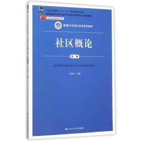 社区概论（第二版）/新编21世纪社会学系列教材